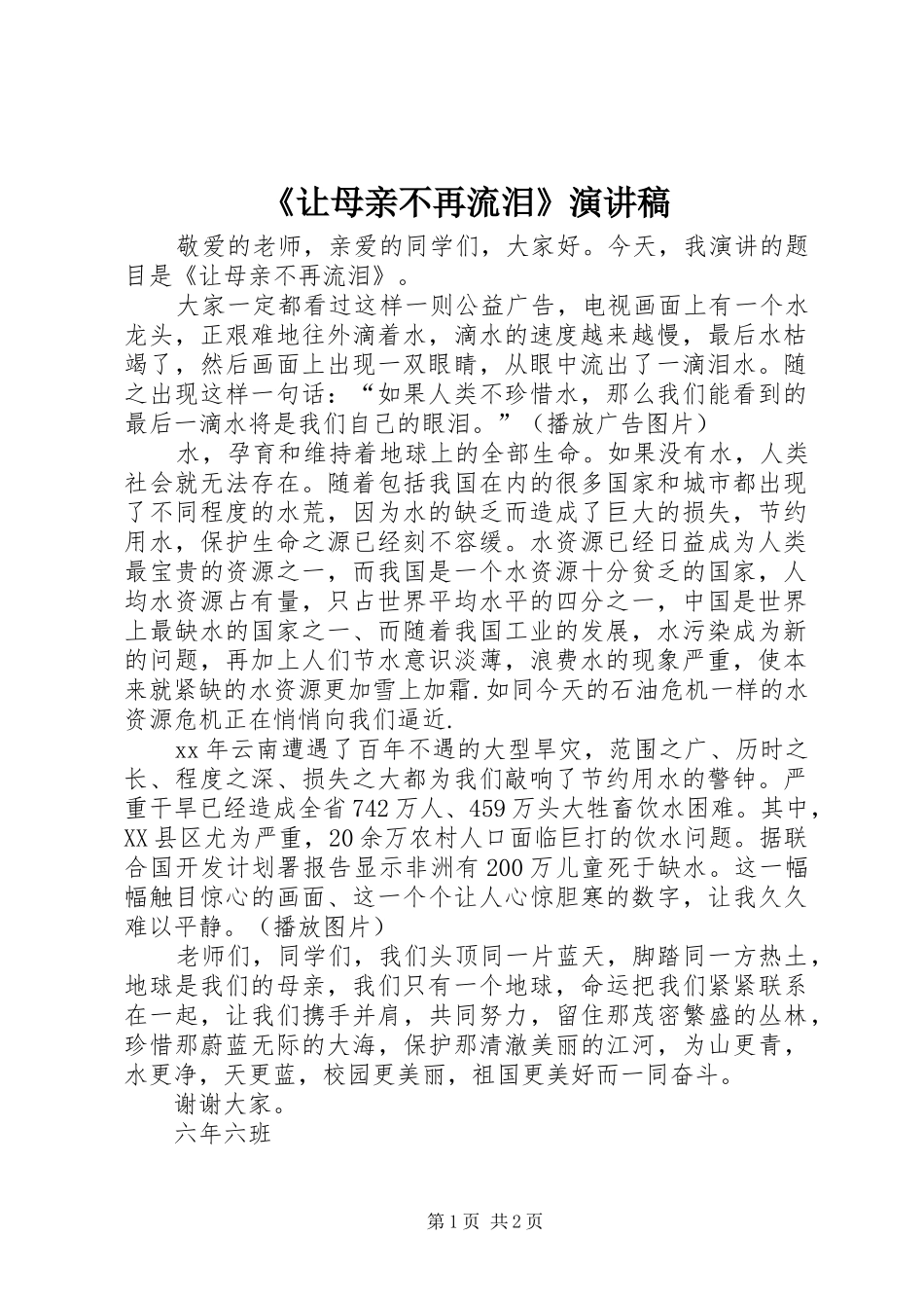 《让母亲不再流泪》演讲稿范文_第1页