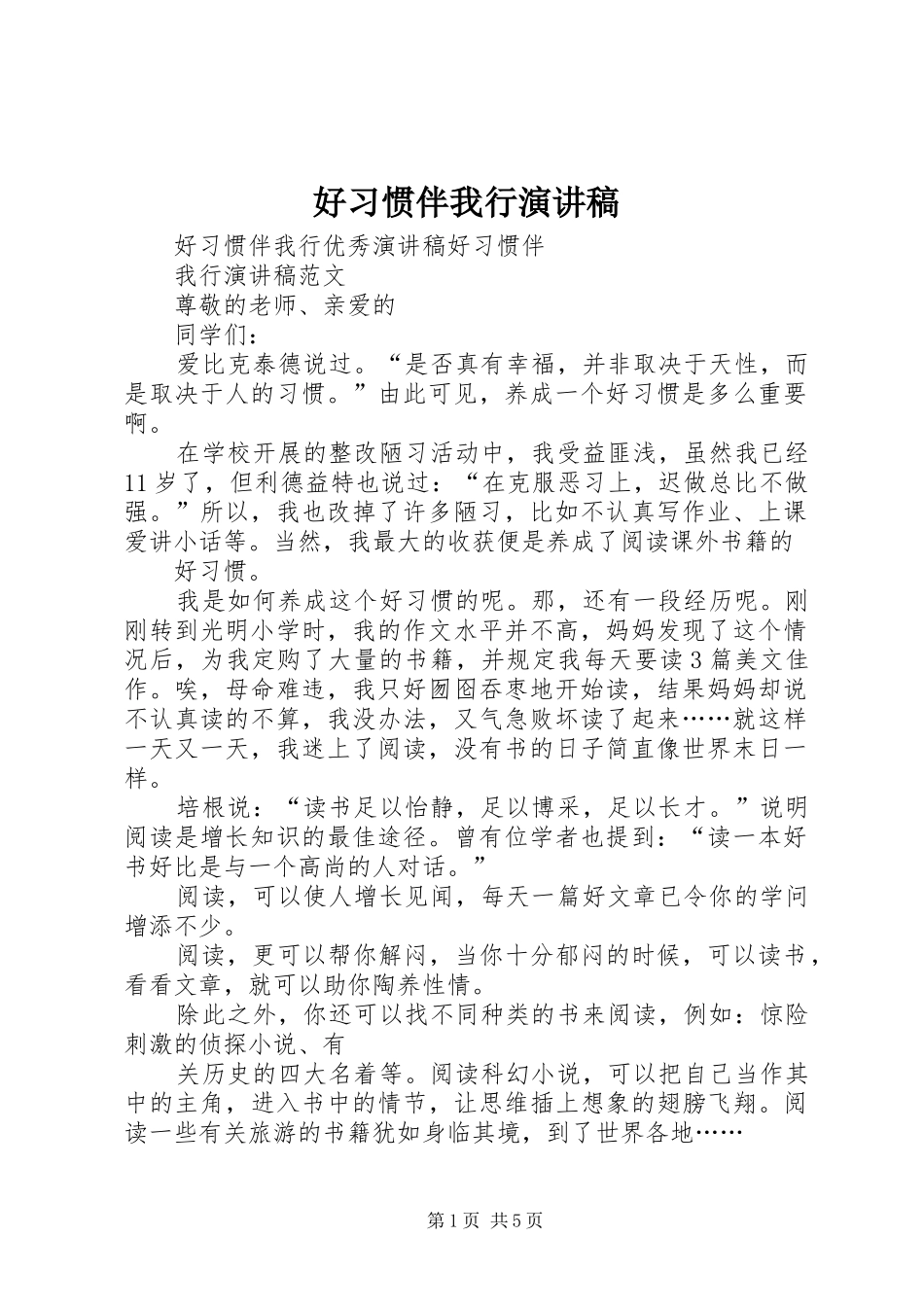 好习惯伴我行演讲_第1页