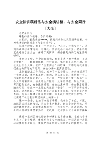 安全演讲精品与安全演讲：与安全同行[大全]