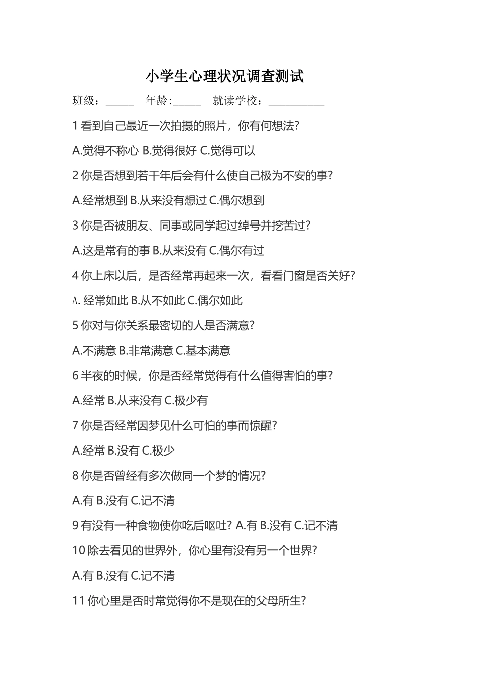小学生心理状况调查测试_第1页