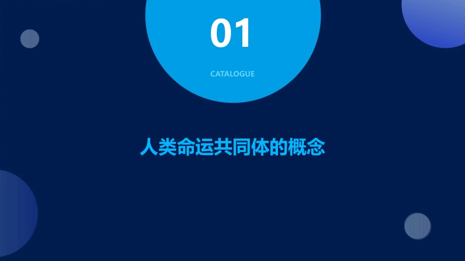 人类命运共同体课件_第3页