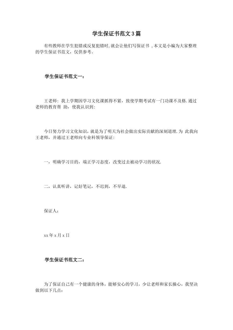 学生保证书范文3篇_第1页