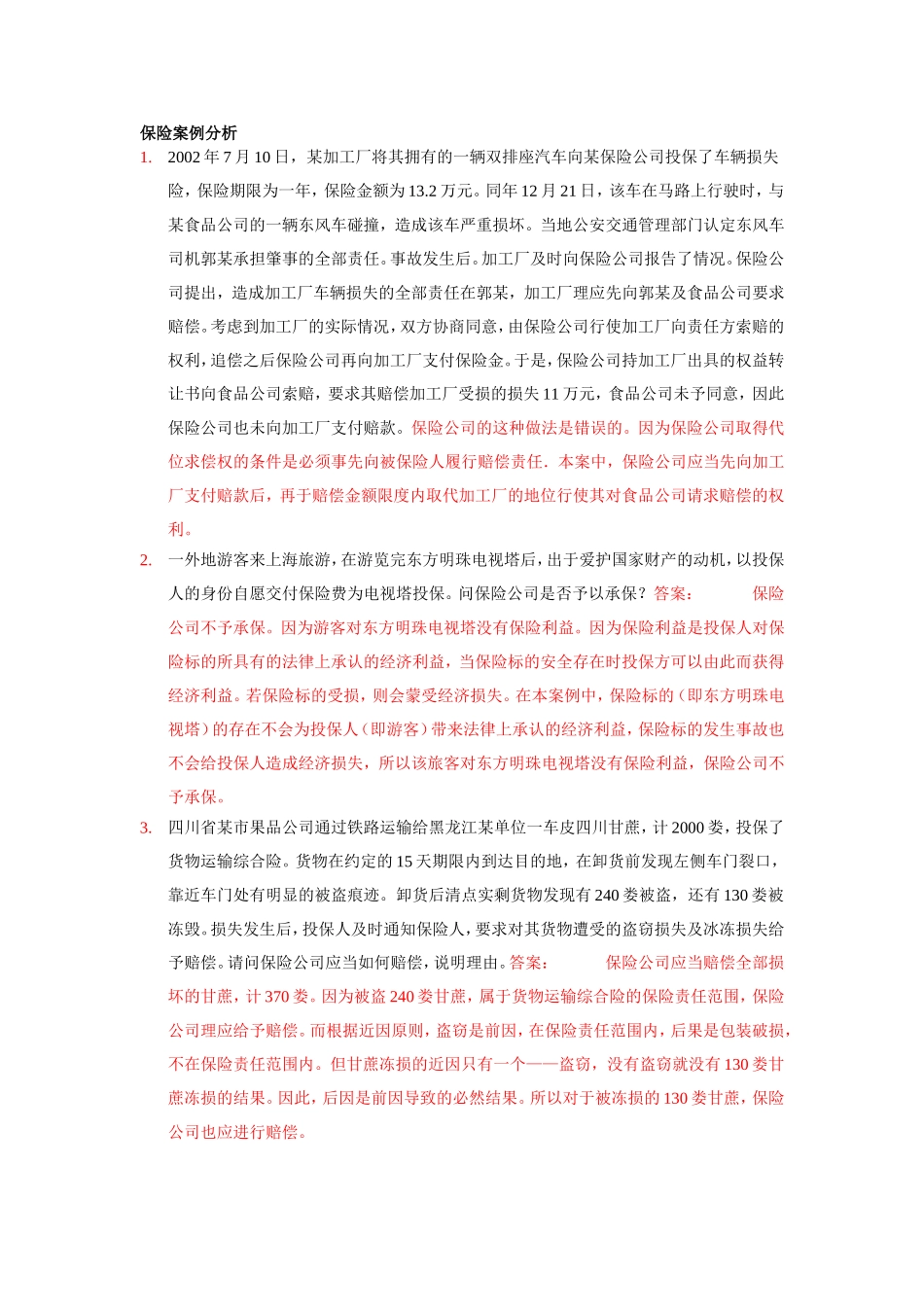 保险案例(完整)_第1页