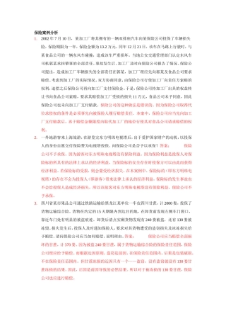 保险案例(完整)