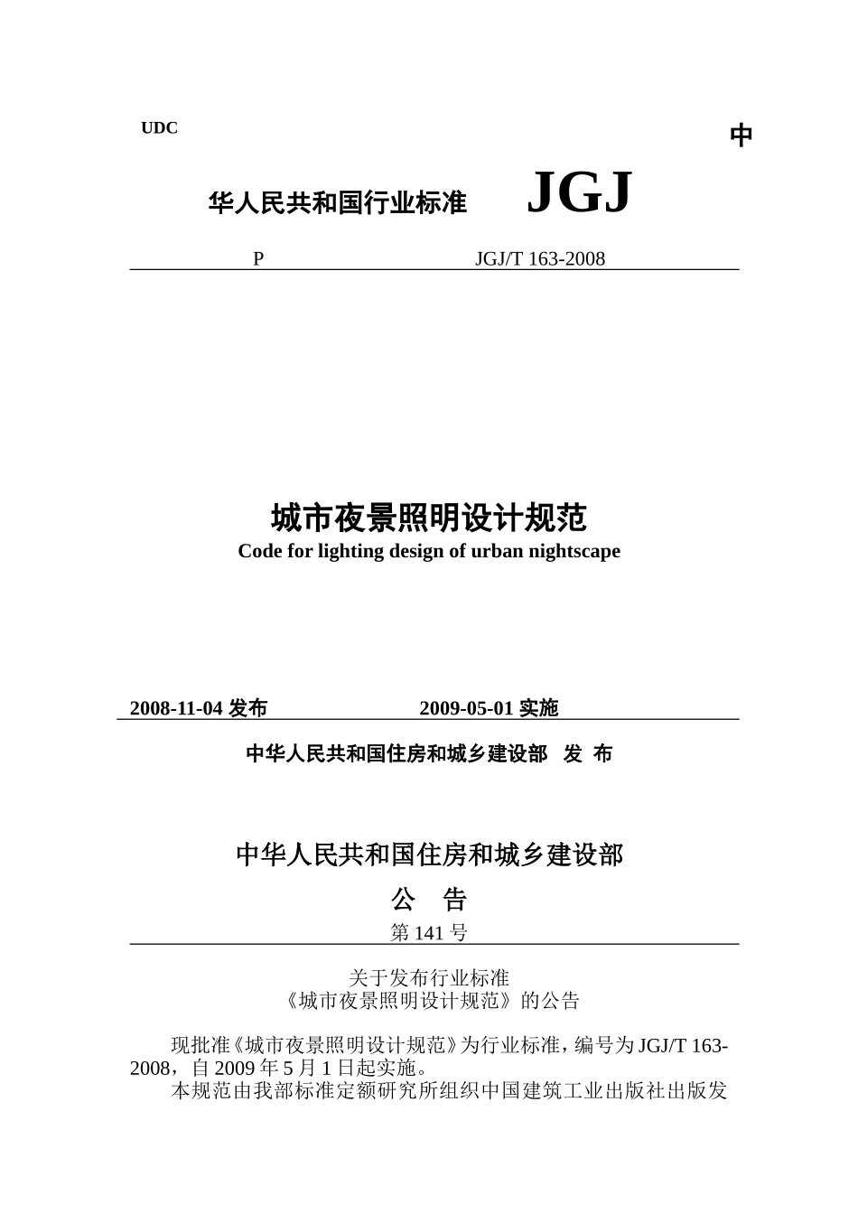 JGJT163-2008城市夜景照明设计规范_第1页