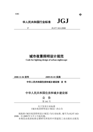JGJT163-2008城市夜景照明设计规范