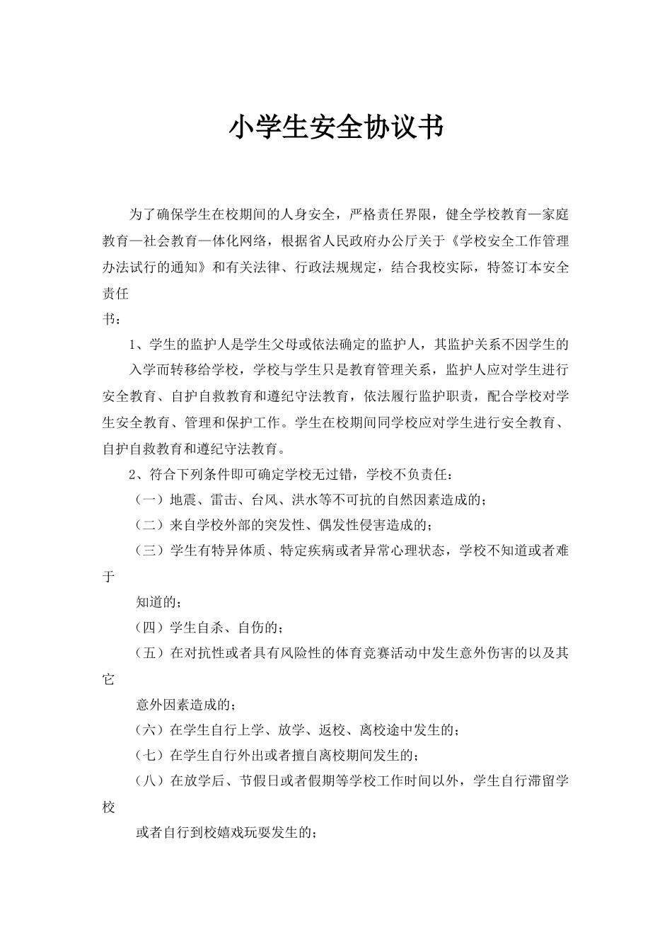 小学生安全协议责任书_第1页