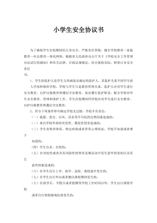 小学生安全协议责任书