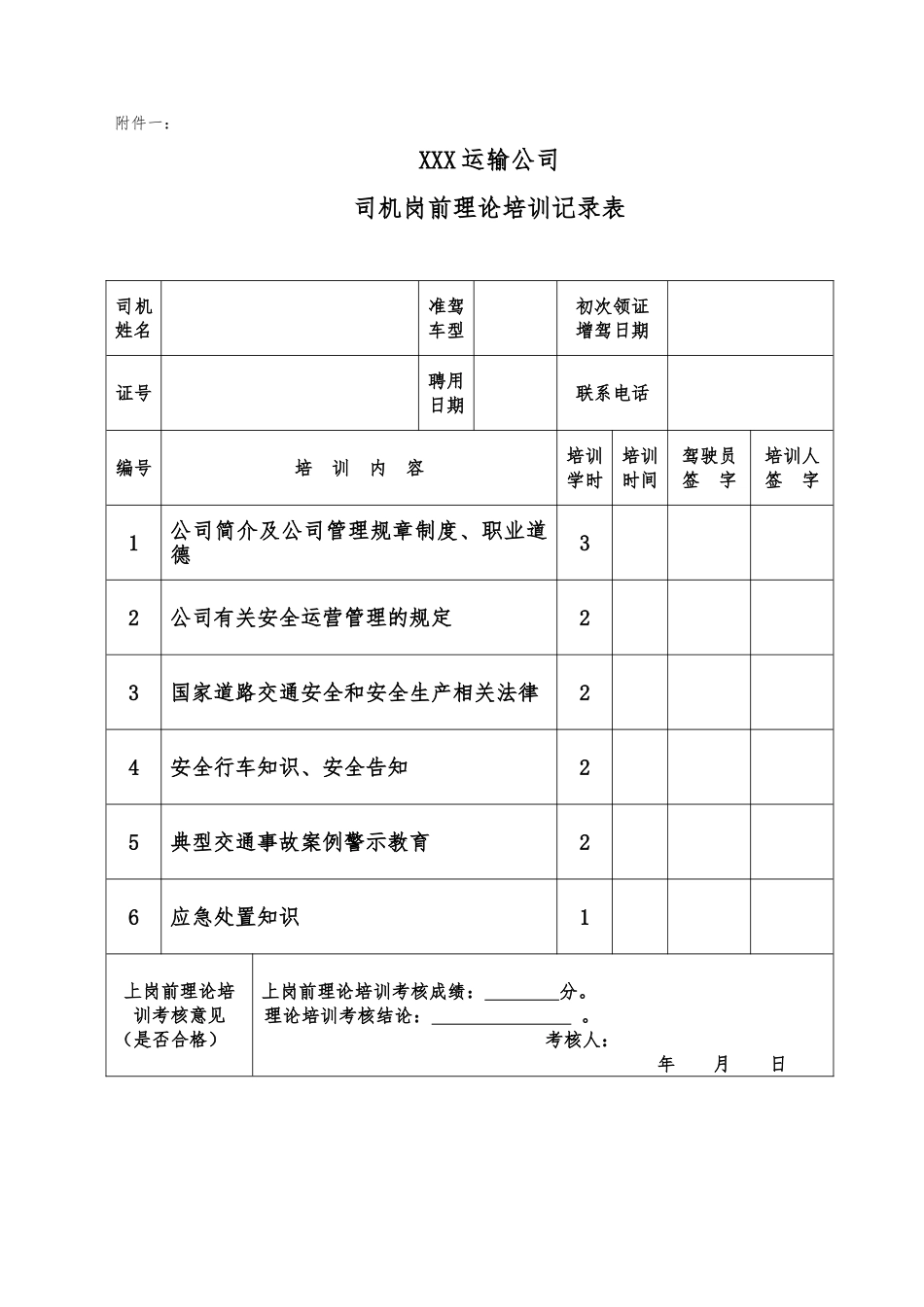 运输公司培训记录表_第1页
