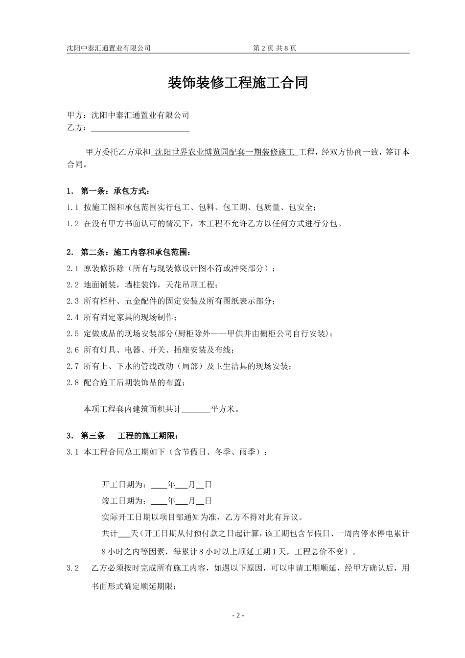 装饰装修工程施工合同标准文本_第2页