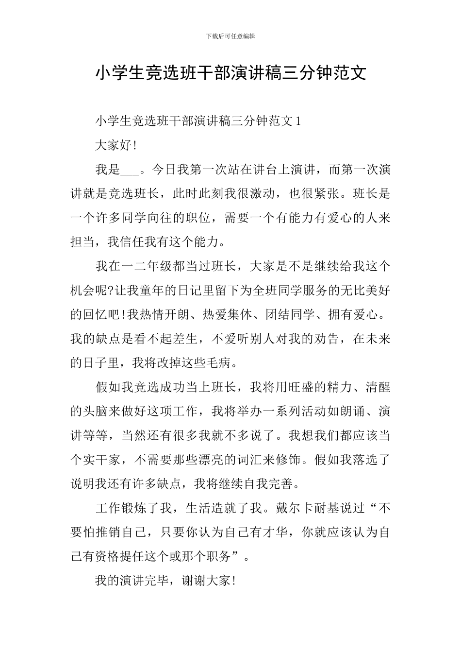 小学生竞选班干部演讲稿三分钟范文_第1页