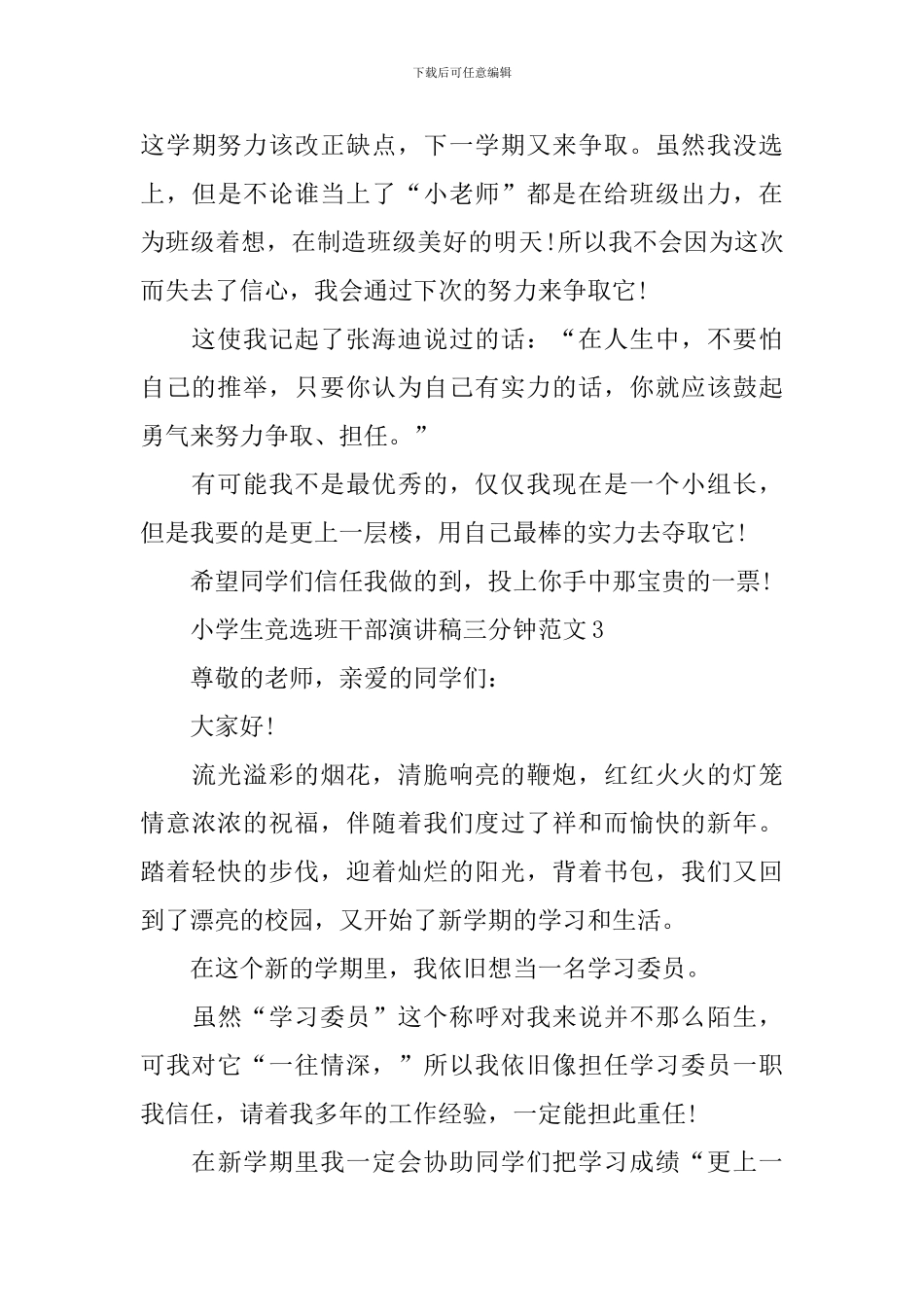 小学生竞选班干部演讲稿三分钟范文_第3页