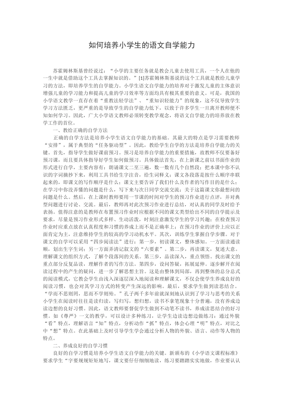 如何培养小学生的语文自学能力_第1页