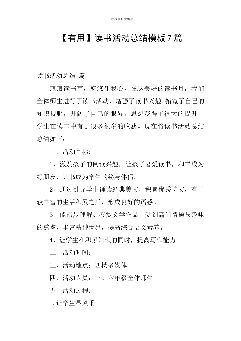 【实用】读书活动总结模板7篇_第1页