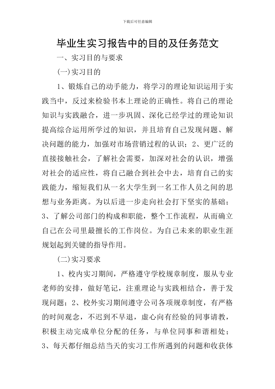 毕业生实习报告中的目的及任务范文_第1页