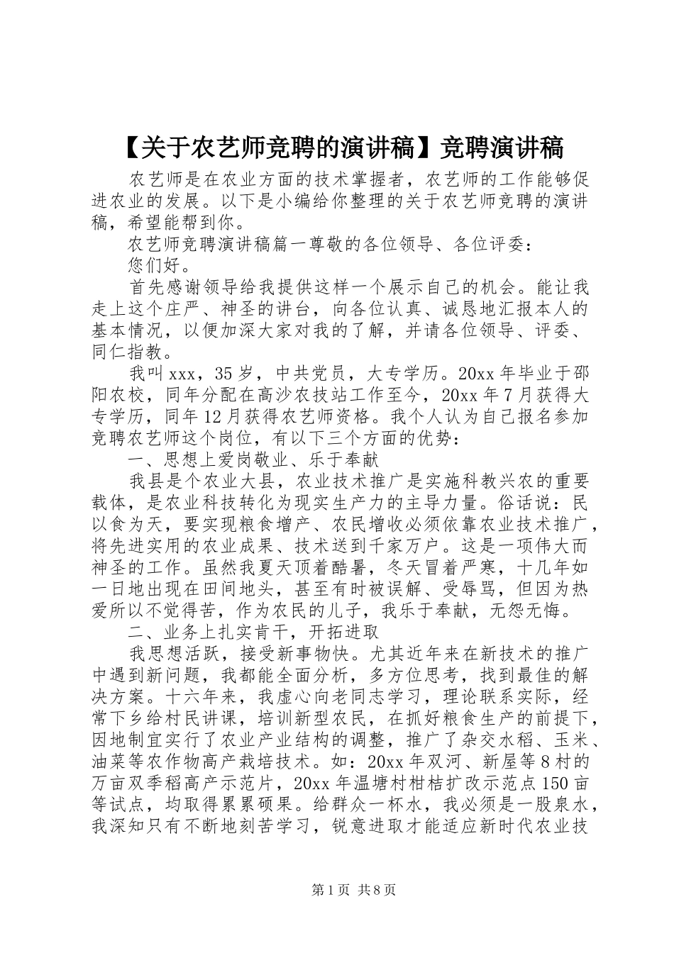 【关于农艺师竞聘的演讲稿范文】竞聘演讲稿范文_第1页