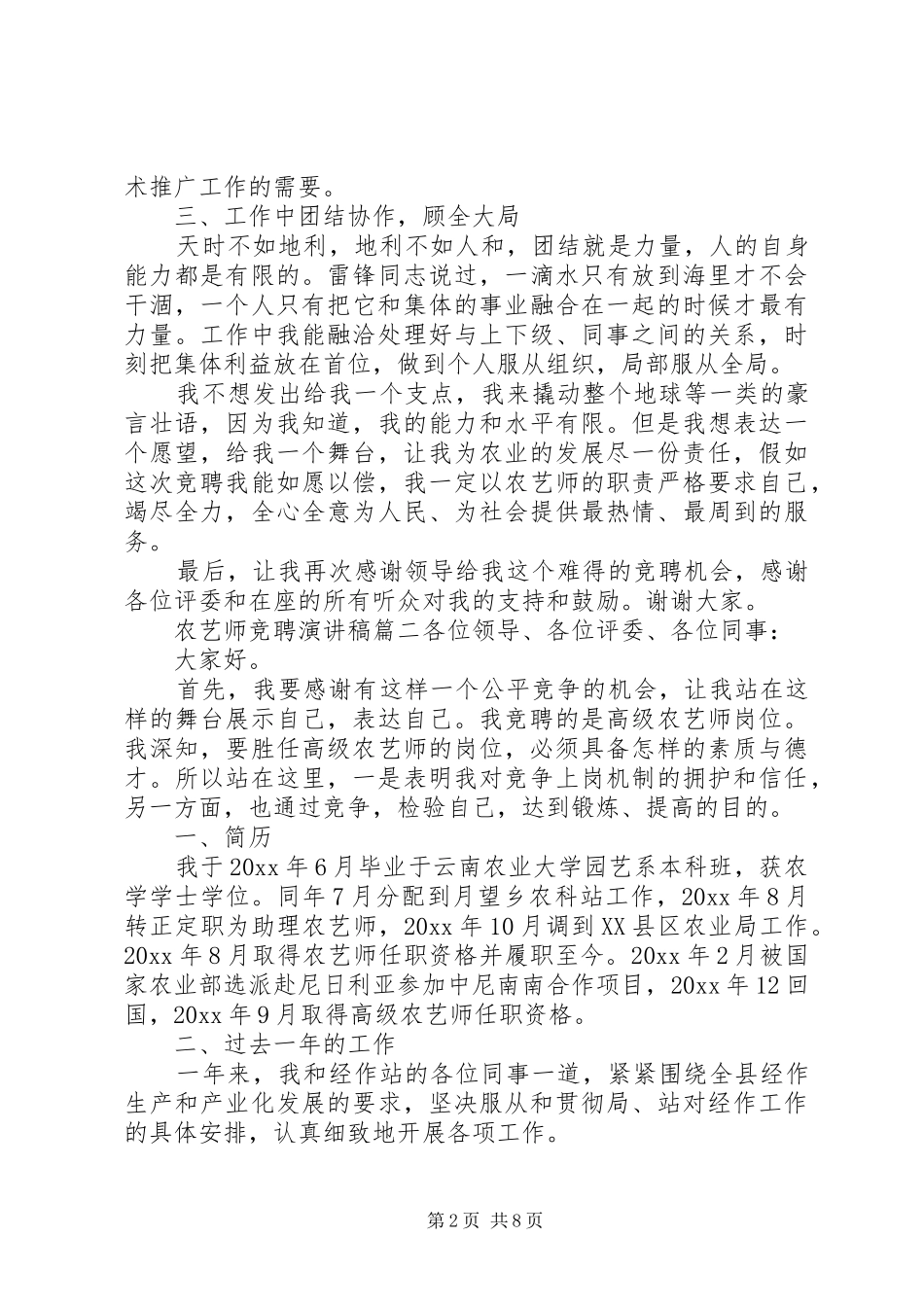 【关于农艺师竞聘的演讲稿范文】竞聘演讲稿范文_第2页