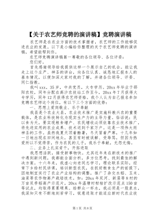 【关于农艺师竞聘的演讲稿范文】竞聘演讲稿范文