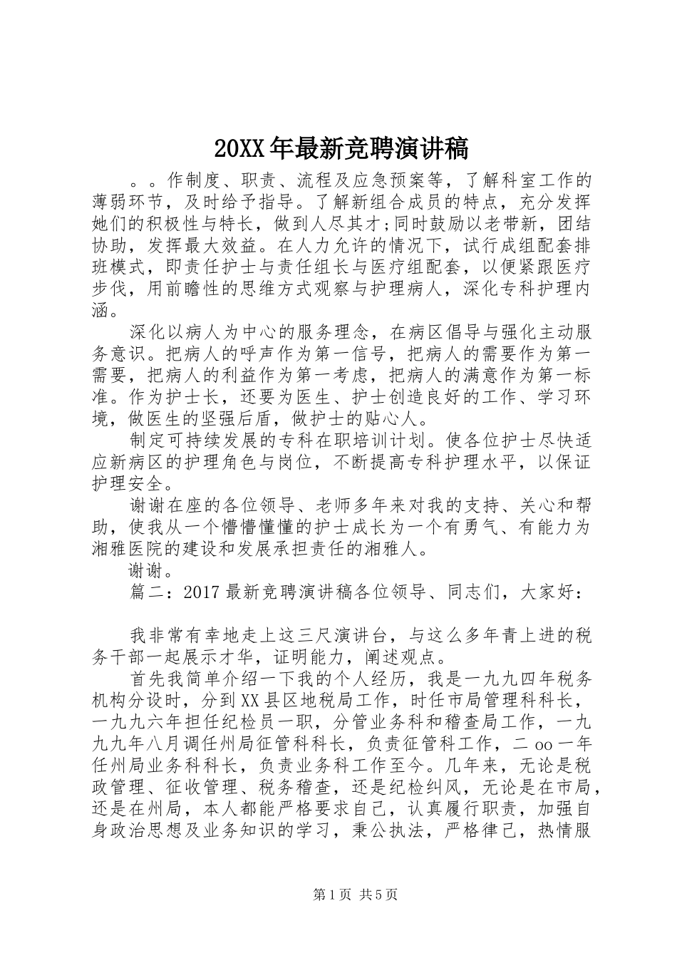 20XX年最新竞聘演讲_第1页