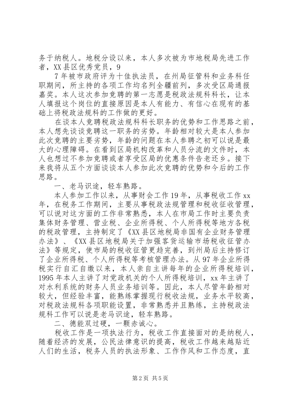 20XX年最新竞聘演讲_第2页