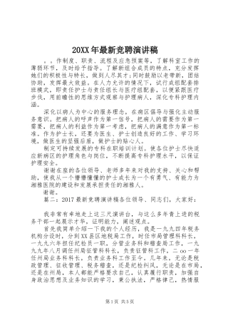 20XX年最新竞聘演讲