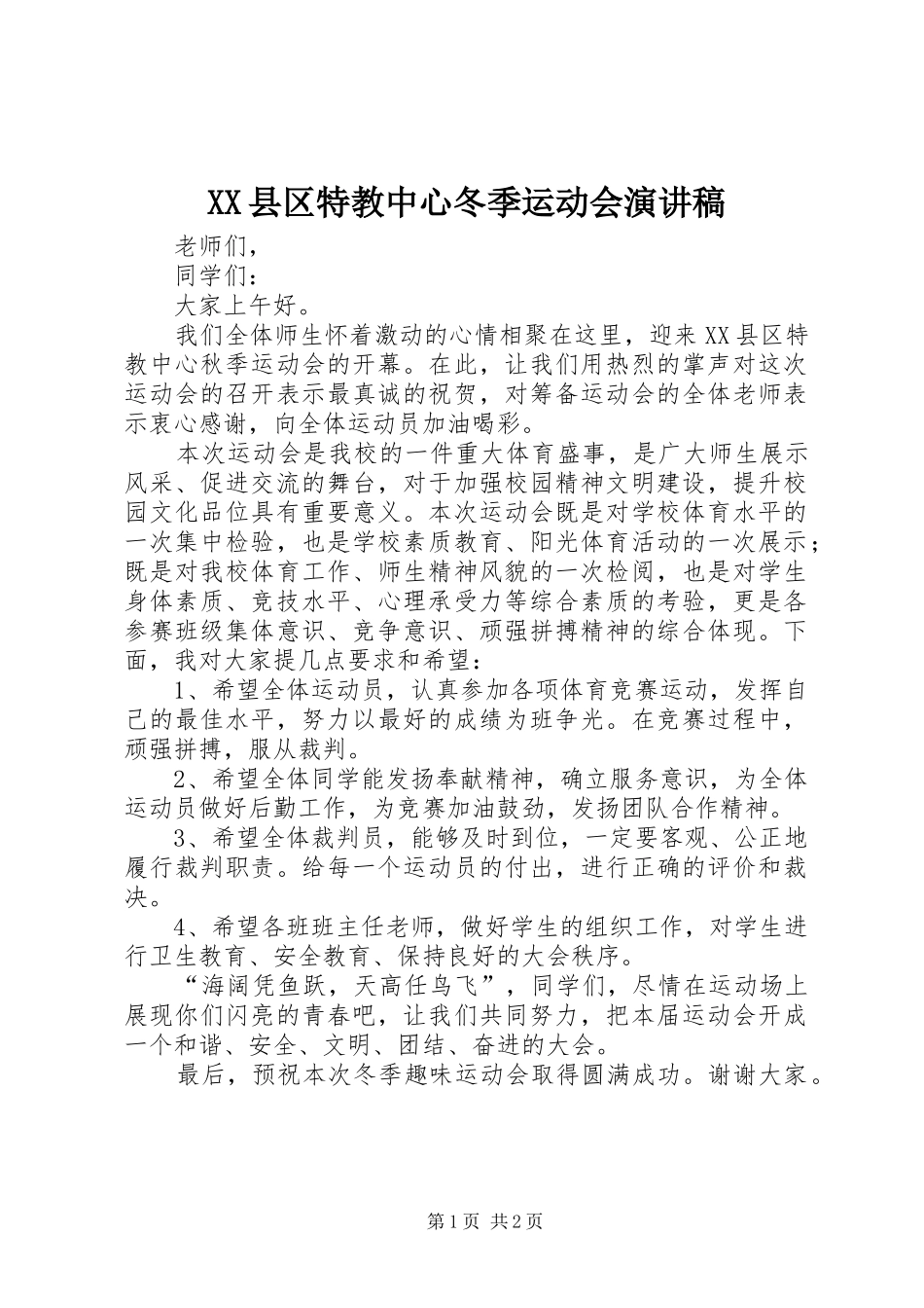 XX县区特教中心冬季运动会演讲稿范文_第1页