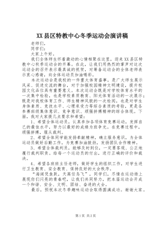 XX县区特教中心冬季运动会演讲稿范文