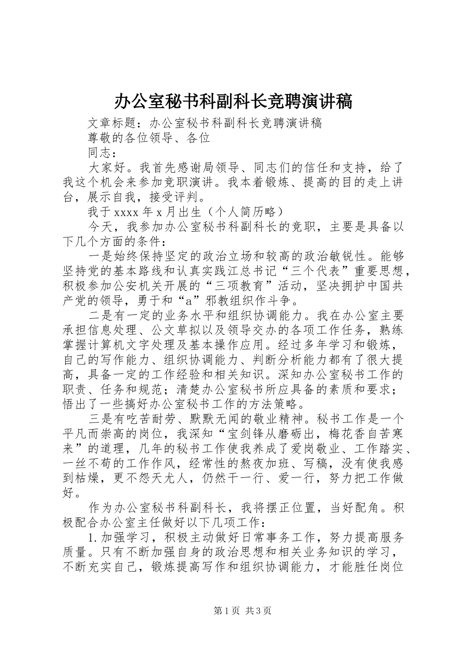 办公室秘书科副科长竞聘致辞演讲稿_第1页