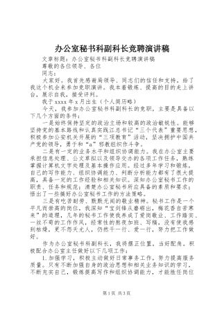 办公室秘书科副科长竞聘致辞演讲稿