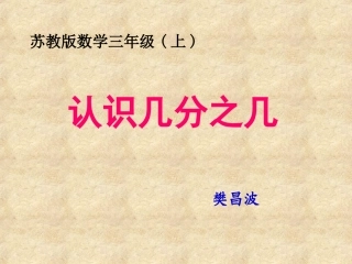 认识几分之几 (2)