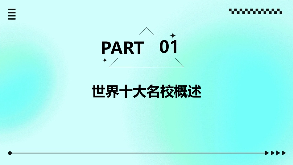 世界十大名校介绍课件_第3页