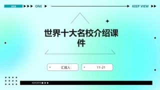 世界十大名校介绍课件