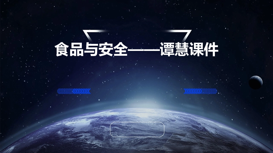 食品与安全——谭慧课件_第1页