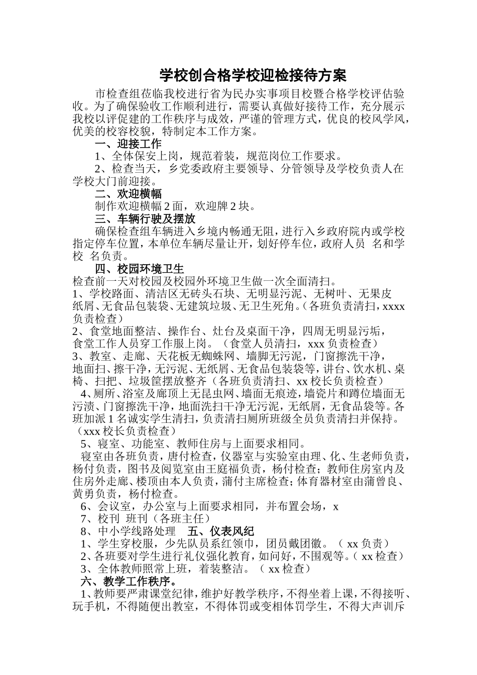 学校创合格学校迎检接待方案_第1页