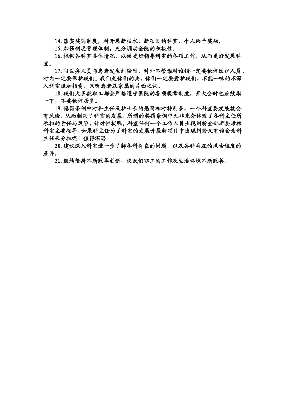 医院职工对院领导班子工作满意度调查表汇总表_第3页