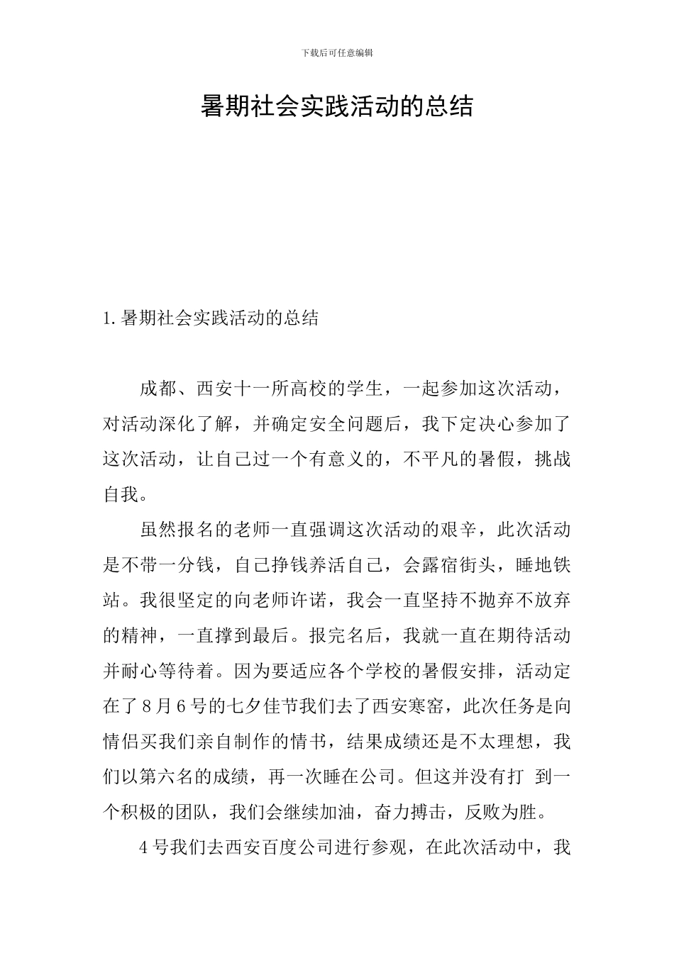 暑期社会实践活动的总结_第1页