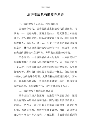 演讲者应具有的修养素质