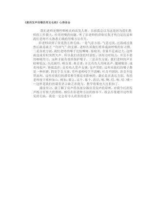 教师发声用嗓的常见毛病