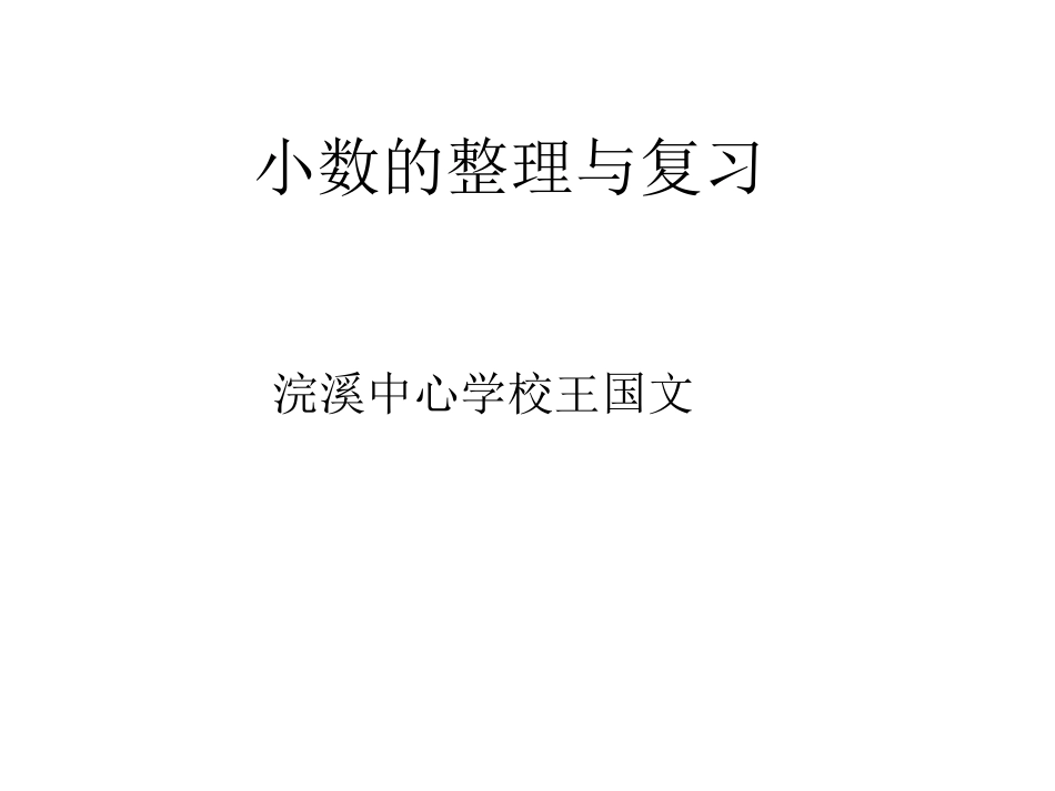 小数的整理与复习PowerPoint演示文稿_第1页