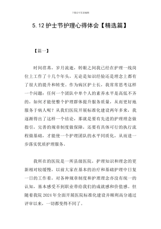 5.12护士节护理心得体会