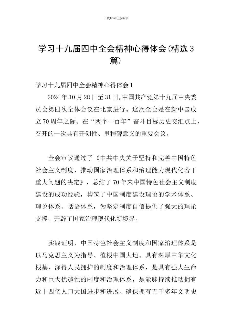 学习十九届四中全会精神心得体会(精选3篇)_第1页