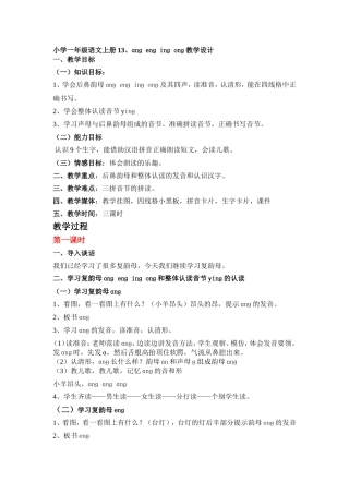 小学一年级语文上册13、ang-eng-ing-ong教学设计