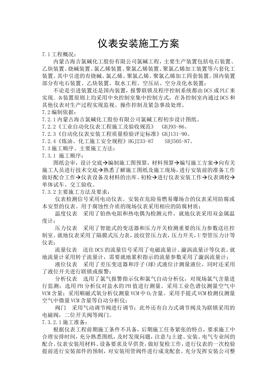 仪表安装施工方案_第1页