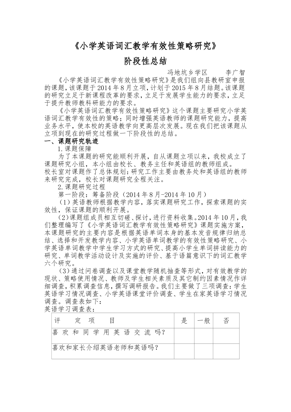 《小学英语词汇教学有效性策略研究》阶段性总结_第1页