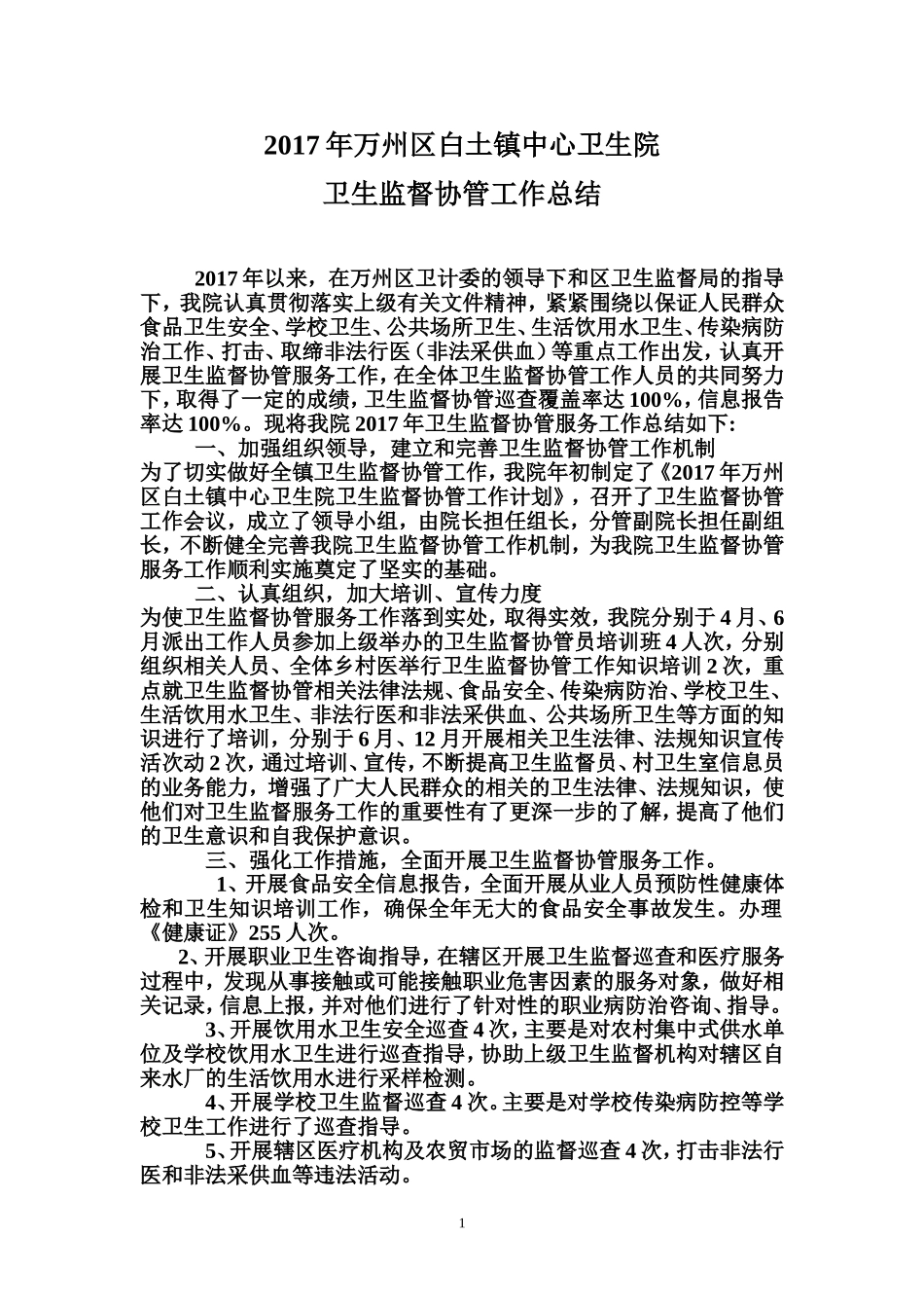 2017年卫生监督协管工作总结_第1页