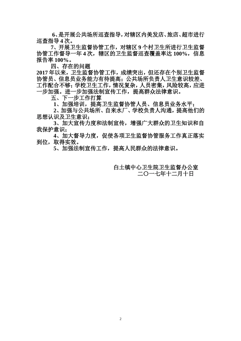 2017年卫生监督协管工作总结_第2页
