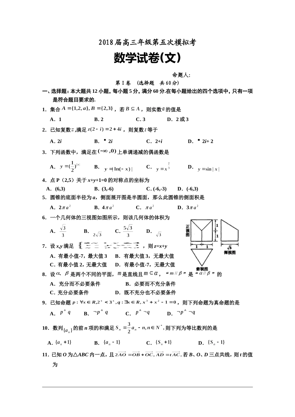 2018高考数学(文)考试模拟卷及答案_第1页
