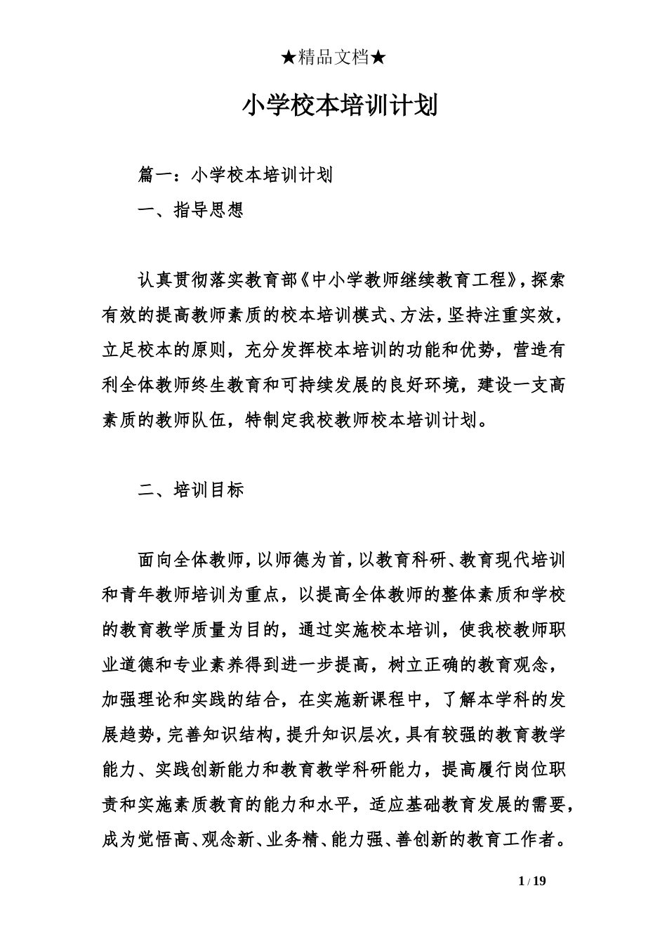 小学校本培训计划_第1页