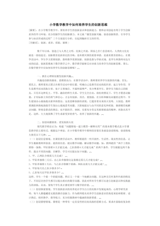 小学数学教学中如何培养学生的创新思维