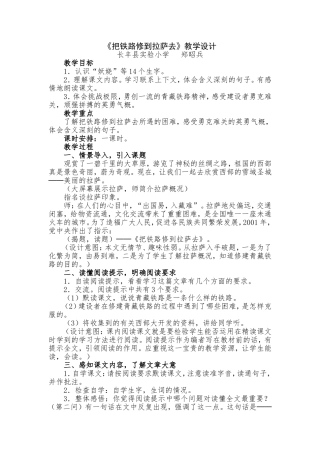 《把铁路修到拉萨去》教学设计